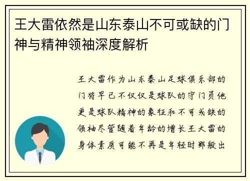 王大雷依然是山东泰山不可或缺的门神与精神领袖深度解析 王大雷依然是山东泰山不可或缺的门神与精神领袖深度解析