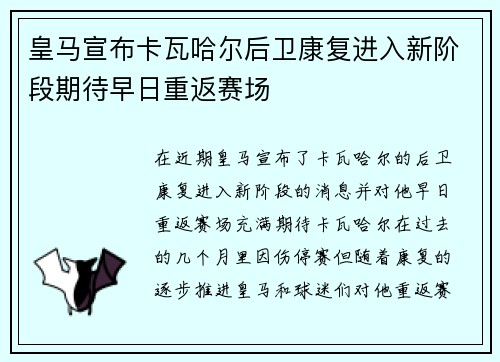 皇马宣布卡瓦哈尔后卫康复进入新阶段期待早日重返赛场 皇马宣布卡瓦哈尔后卫康复进入新阶段期待早日重返赛场