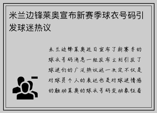 米兰边锋莱奥宣布新赛季球衣号码引发球迷热议