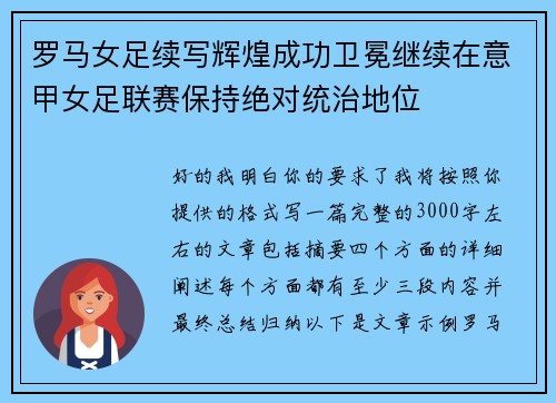 罗马女足续写辉煌成功卫冕继续在意甲女足联赛保持绝对统治地位 罗马女足续写辉煌成功卫冕继续在意甲女足联赛保持绝对统治地位