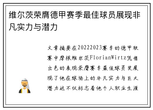 维尔茨荣膺德甲赛季最佳球员展现非凡实力与潜力 维尔茨荣膺德甲赛季最佳球员展现非凡实力与潜力