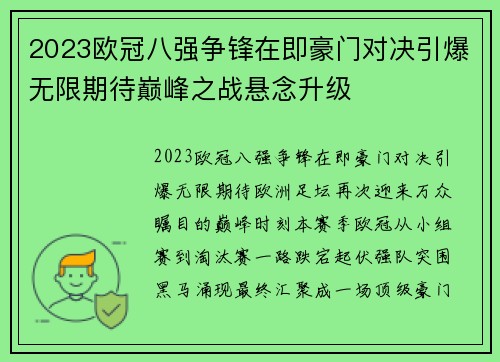 2023欧冠八强争锋在即豪门对决引爆无限期待巅峰之战悬念升级 2023欧冠八强争锋在即豪门对决引爆无限期待巅峰之战悬念升级