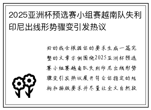 2025亚洲杯预选赛小组赛越南队失利印尼出线形势骤变引发热议 2025亚洲杯预选赛小组赛越南队失利印尼出线形势骤变引发热议
