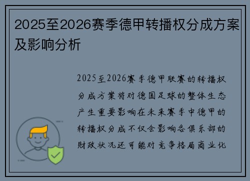 2025至2026赛季德甲转播权分成方案及影响分析 2025至2026赛季德甲转播权分成方案及影响分析