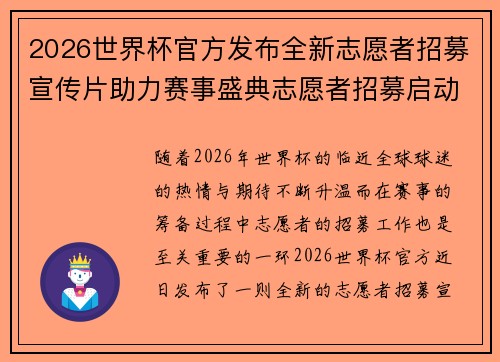 2026世界杯官方发布全新志愿者招募宣传片助力赛事盛典志愿者招募启动 2026世界杯官方发布全新志愿者招募宣传片助力赛事盛典志愿者招募启动
