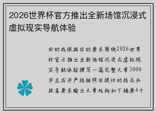 2026世界杯官方推出全新场馆沉浸式虚拟现实导航体验
