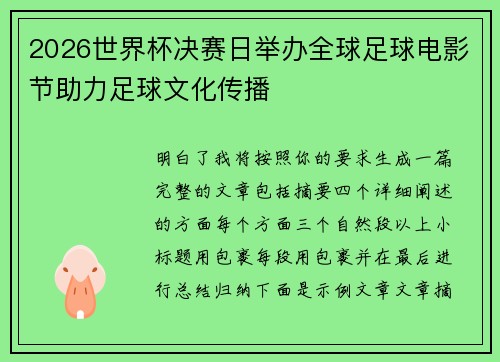 2026世界杯决赛日举办全球足球电影节助力足球文化传播