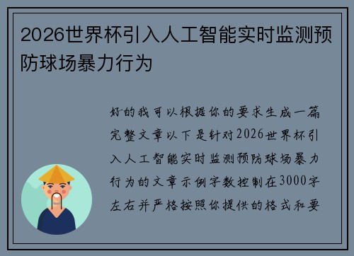 2026世界杯引入人工智能实时监测预防球场暴力行为 2026世界杯引入人工智能实时监测预防球场暴力行为