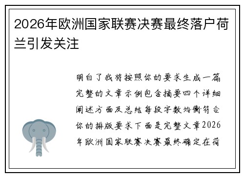 2026年欧洲国家联赛决赛最终落户荷兰引发关注 2026年欧洲国家联赛决赛最终落户荷兰引发关注
