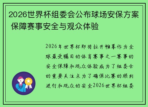 2026世界杯组委会公布球场安保方案 保障赛事安全与观众体验 2026世界杯组委会公布球场安保方案 保障赛事安全与观众体验