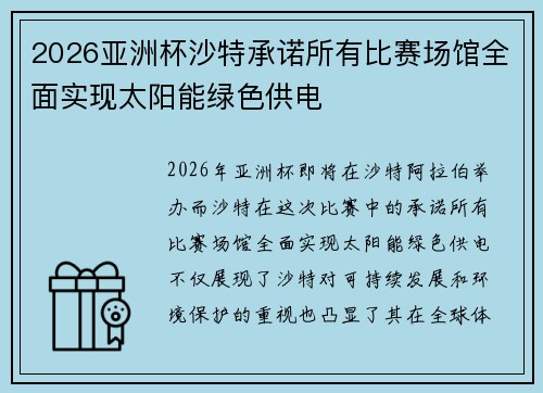 2026亚洲杯沙特承诺所有比赛场馆全面实现太阳能绿色供电 2026亚洲杯沙特承诺所有比赛场馆全面实现太阳能绿色供电