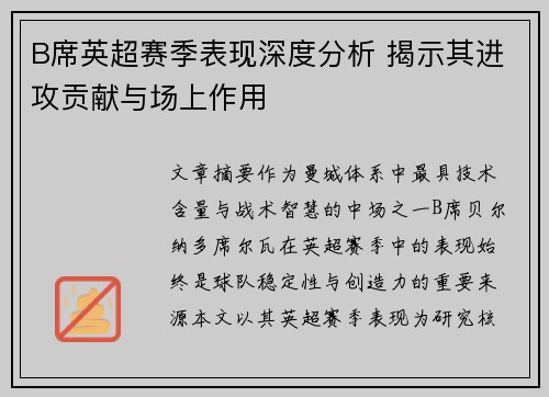 B席英超赛季表现深度分析 揭示其进攻贡献与场上作用 B席英超赛季表现深度分析 揭示其进攻贡献与场上作用
