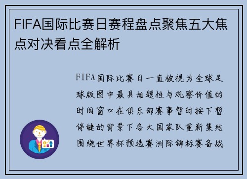 FIFA国际比赛日赛程盘点聚焦五大焦点对决看点全解析 FIFA国际比赛日赛程盘点聚焦五大焦点对决看点全解析
