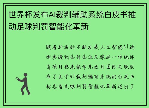世界杯发布AI裁判辅助系统白皮书推动足球判罚智能化革新