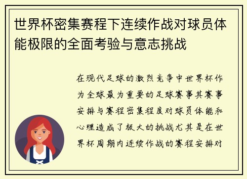 世界杯密集赛程下连续作战对球员体能极限的全面考验与意志挑战 世界杯密集赛程下连续作战对球员体能极限的全面考验与意志挑战