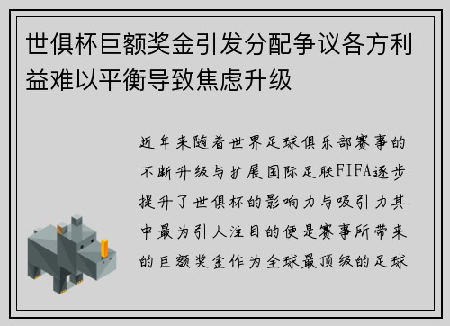世俱杯巨额奖金引发分配争议各方利益难以平衡导致焦虑升级 世俱杯巨额奖金引发分配争议各方利益难以平衡导致焦虑升级