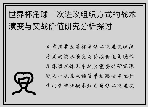 世界杯角球二次进攻组织方式的战术演变与实战价值研究分析探讨 世界杯角球二次进攻组织方式的战术演变与实战价值研究分析探讨
