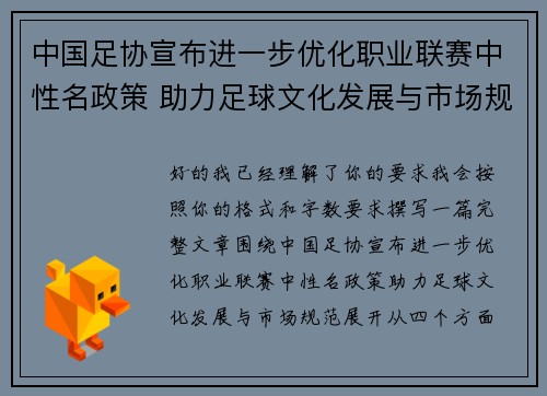 中国足协宣布进一步优化职业联赛中性名政策 助力足球文化发展与市场规范 中国足协宣布进一步优化职业联赛中性名政策 助力足球文化发展与市场规范