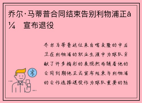 乔尔·马蒂普合同结束告别利物浦正式宣布退役