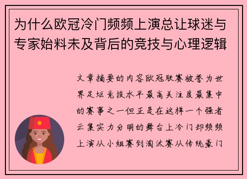 为什么欧冠冷门频频上演总让球迷与专家始料未及背后的竞技与心理逻辑解析