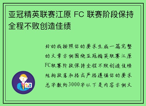 亚冠精英联赛江原 FC 联赛阶段保持全程不败创造佳绩 亚冠精英联赛江原 FC 联赛阶段保持全程不败创造佳绩