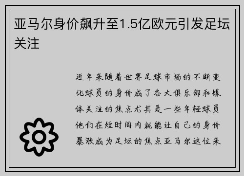 亚马尔身价飙升至1.5亿欧元引发足坛关注 亚马尔身价飙升至1.5亿欧元引发足坛关注