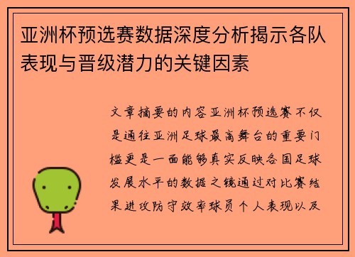 亚洲杯预选赛数据深度分析揭示各队表现与晋级潜力的关键因素 亚洲杯预选赛数据深度分析揭示各队表现与晋级潜力的关键因素