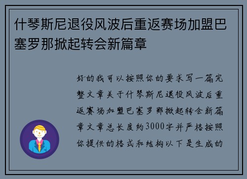 什琴斯尼退役风波后重返赛场加盟巴塞罗那掀起转会新篇章