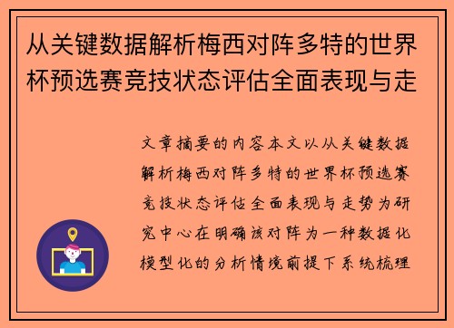 从关键数据解析梅西对阵多特的世界杯预选赛竞技状态评估全面表现与走势 从关键数据解析梅西对阵多特的世界杯预选赛竞技状态评估全面表现与走势