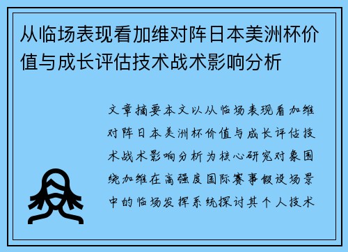 从临场表现看加维对阵日本美洲杯价值与成长评估技术战术影响分析 从临场表现看加维对阵日本美洲杯价值与成长评估技术战术影响分析