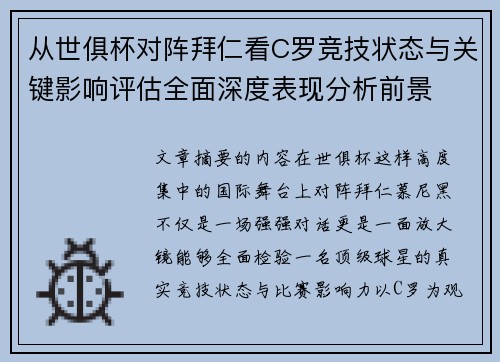 从世俱杯对阵拜仁看C罗竞技状态与关键影响评估全面深度表现分析前景 从世俱杯对阵拜仁看C罗竞技状态与关键影响评估全面深度表现分析前景