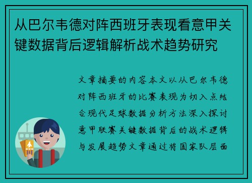 从巴尔韦德对阵西班牙表现看意甲关键数据背后逻辑解析战术趋势研究 从巴尔韦德对阵西班牙表现看意甲关键数据背后逻辑解析战术趋势研究