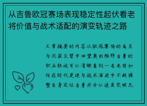 从吉鲁欧冠赛场表现稳定性起伏看老将价值与战术适配的演变轨迹之路 从吉鲁欧冠赛场表现稳定性起伏看老将价值与战术适配的演变轨迹之路