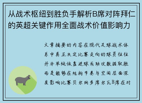 从战术枢纽到胜负手解析B席对阵拜仁的英超关键作用全面战术价值影响力 从战术枢纽到胜负手解析B席对阵拜仁的英超关键作用全面战术价值影响力