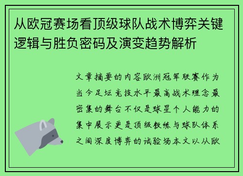 从欧冠赛场看顶级球队战术博弈关键逻辑与胜负密码及演变趋势解析