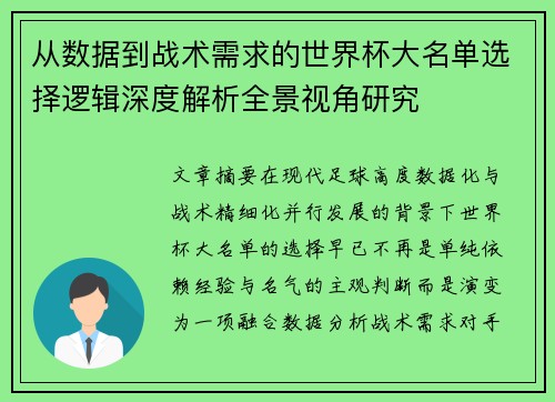 从数据到战术需求的世界杯大名单选择逻辑深度解析全景视角研究