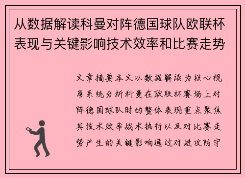 从数据解读科曼对阵德国球队欧联杯表现与关键影响技术效率和比赛走势