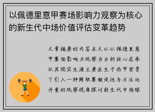 以佩德里意甲赛场影响力观察为核心的新生代中场价值评估变革趋势 以佩德里意甲赛场影响力观察为核心的新生代中场价值评估变革趋势