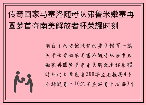 传奇回家马塞洛随母队弗鲁米嫩塞再圆梦首夺南美解放者杯荣耀时刻 传奇回家马塞洛随母队弗鲁米嫩塞再圆梦首夺南美解放者杯荣耀时刻