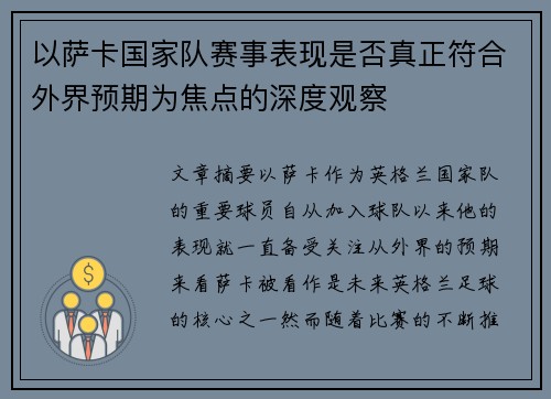 以萨卡国家队赛事表现是否真正符合外界预期为焦点的深度观察 以萨卡国家队赛事表现是否真正符合外界预期为焦点的深度观察