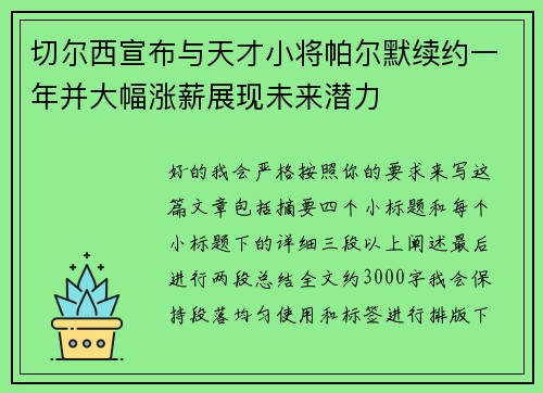 切尔西宣布与天才小将帕尔默续约一年并大幅涨薪展现未来潜力 切尔西宣布与天才小将帕尔默续约一年并大幅涨薪展现未来潜力