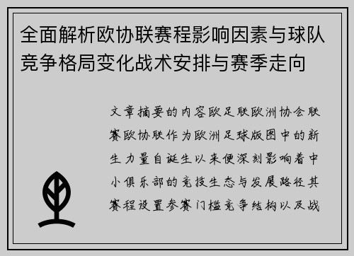 全面解析欧协联赛程影响因素与球队竞争格局变化战术安排与赛季走向